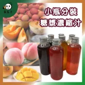 水果風味糖漿 糖漿 濃縮汁 水果濃縮汁 哈密瓜 水蜜桃 蘋果  西瓜 芒果 葡萄 荔枝 芭樂 香蕉 蘋果濃縮汁 葡萄汁