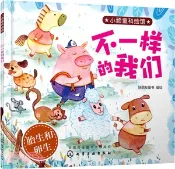 【三民網路書店】不一樣的我們（簡體書） 作者：好朋友童書 編著
