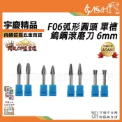 宇慶ASAHI 附發票｜F06｜弧形圓頭 單槽鎢鋼 滾磨刀 6mm 合金旋轉銼 磨頭 整體鎢鋼頭 電動打磨頭 刻磨木工