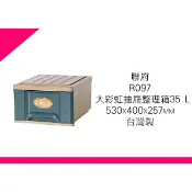 §出現貨§ 聯府 R097 大彩虹 藍色 1件最多3個抽屜整理箱 35L 收納箱 置物箱 衣物箱