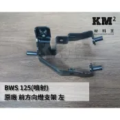 材料王⭐山葉 BWS 125 大B 原廠 前方向燈支架 護弓支架 保護架 5S9-F612K-02 5S9-F612L