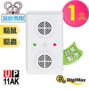 【DigiMax】 『超級驅鼠班長』超音波驅鼠器 UP-11AK [ 有效空間70坪 ] [ 超音波驅鼠 ] [ 磁震波驅蟲 ] [ 人畜無害 ]