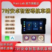 【🔥新店特惠🔥】7吋🏍️機車安卓導航車機 IP67防水 導航王 神盾測速拍照 谷歌商店 支援下載任何APP WiFi連接