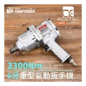 (店+)美國工業級－３３００Ｎｍ六分氣動扳手　6分鋰電扳手螺絲螺帽電動衝擊起子機　六角柄套筒汽機車底盤維修貨車拆輪