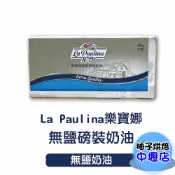 【柚子烘焙材料】阿根廷 La Paulina 樂寶娜 無鹽奶油 454g 原裝(冷凍)阿根廷 樂寶娜 磅裝奶油 奶油