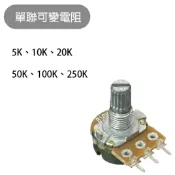 【魔方科技】台灣現貨 可變電阻 臥式 單聯電位器 三腳 柄長15mm
