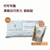 【柚子烘焙食品】H&C 正慧 正香軒 高級白巧克力鈕扣型1kg原裝 200g分裝 代可可脂 白巧克力 鈕釦巧克力