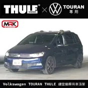 MyRack 車架專家 MRK 皮卡配件 【MRK】Volkswagen TOURAN THULE 鏤空縱桿用車頂架 行李架 橫桿∥都樂 THULE YAKIMA