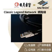 SILTECH LEGEND 380 NETWORK 網路線(公司貨 終身保固)