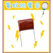 [買酷小舖] 電蚊拍電容 電蚊拍修理 DIY 電蚊拍零件 223J2KV 電容 563J2KV CBB電容 薄膜電容