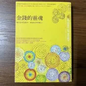 【MY便宜二手書/*AM】金錢的靈魂：讓你從內在富起來，做個真正的有錢人│崔斯特│自由之丘