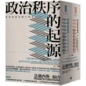 政治秩序的起源（上卷：從史前到法國大革命；下卷：從工業革命到民主全球化的政治秩序與政治衰敗）套書【金石堂】