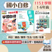  【國小自修】現貨 115上 康軒 南一 翰林 1-6年級 國語 數學 生活 自然 社會 國小參考書 課後複習 重點整理 附課本習作解答 考前衝刺 測驗卷 刷題 素養 題庫 學生服務處