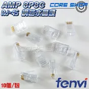 ☆酷銳科技☆安普AMP水晶頭 超五類 8P8C CAT5 / CAT6 8芯盒裝網線接頭RJ45水晶頭新款10個1包袋裝