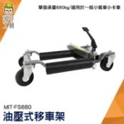 油壓汽車移車器 汽車修理配件 車輛移動輔助輪 頂高架 MIT-FS680 輪胎車 車用支架 頭手工具