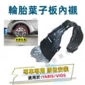 TOYOTA 豐田 06-17年 YARIS/03-17年VIOS 適用 葉子板內襯擋泥板 前輪胎葉子板內襯 加厚款
