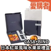日本 CASA+BINO 日本紅茶風味水果茶禮盒 下午茶 新鮮果乾 送禮  8入【愛購者】
