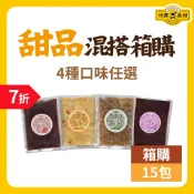 【快饗食刻】即飲甜品混搭箱購(15入) - 冰糖銀耳露/紅豆紫米粥/綠豆薏仁湯/紅豆湯(310g/包) 常溫甜湯 無添加