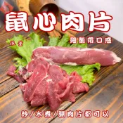鼠心羊肉片~台灣溫體嫩羊肉【才媽肉舖 】限量圓心肉老鼠肉部位水煮涮肉片~嫩屠宰證明#國產溫體羊/羊肉爐肉片湯/炒