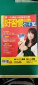 理財雜誌-投資理財-Smart智富 技系列57 第一次領薪水就該做的事─好習慣自動存千萬 28T