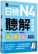 【灰熊iREAD】日檢N4聽解總合對策（全新修訂版） 今泉江利子、本間岐理