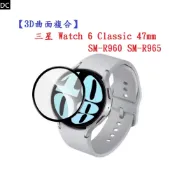 DC【3D曲面複合】三星 Watch 6 Classic 47mm SM-R960 SM-R965 軟膜 螢幕保護貼