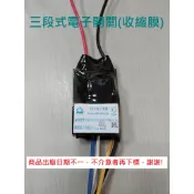 【電子分段開關（IC）】三段式 四段式 110V 電子開關 燈具使用 電子控制開關IC 上上電子 峻揚 收縮膜