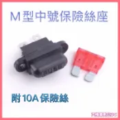 M型中號保險絲座 插片保險絲盒汽車點煙器USB車充機車燈泡電壓表GPS平板電腦點煙座手機充電器LED燈條燈帶用 DIY
