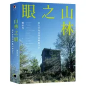 【讀書共和國】山林之眼：消失中的臺灣森林瞭望台