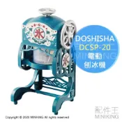 配件王日本精品 日本代購 空運 2020新款 DOSHISHA DCSP-20 復古造型 電動 剉冰機 刨冰機 綿綿冰 雪花冰 附製冰盒