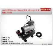＊中崙五金＊【附發票】1/6HP 專業美術空壓機 AS186無油式靜音 附原廠180cm空壓管+3L儲氣筒+調壓濾水裝置