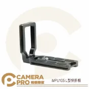 CameraPro相機專家 CameraPro MPU105 L板 L型快拆板 快拆座 鋁合金 金屬 雲台 垂直手把 豎拍板 ◎相機專家◎