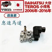 【升級改良款】免運🚚 DAIHATSU 大發 TERIOS 小悍馬 06-16年後 IAC怠速馬達 怠速控制閥 怠速閥