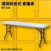 OL辦公生活用品 BT-2x6 灰白 環保折合式 會議桌 摺疊桌 耐衝擊 可回收 防水 補習班 書桌 電腦桌 工作桌