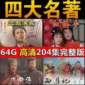 (可開發票/報價單）四大名著電視劇高清64G優盤老版西游記水滸傳三國演義MP4車載u盤
