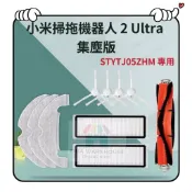 適用 小米掃拖機器人 2 Ultra 集塵版 STYTJ05ZHM 邊刷 拖布 主刷 濾網 配件 耗材 副廠
