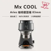 Mx COOL Aries 咖啡磨豆機 83mm 鍍鈦錐刀 快拆式 ５段可調式轉速研磨 手沖、義式 台灣製『93咖啡』