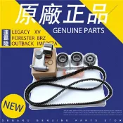 寓偉 13028AA240 Subaru Forester Legacy Impreza 正時皮帶組件 純正部件