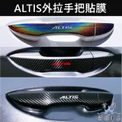 【ALTIS 11代/11.5代外拉手把貼膜】3M貼膜 TOYOTA豐田阿提斯 門把保護貼 把手卡夢貼 防刮貼紙 車身貼