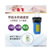 (店+)【水蘋果】台灣製全戶淨水 10吋大胖單道水塔過濾器 吊片DIY款 附PP濾心與板手