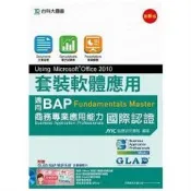 套裝軟體應用Using Microsoft Office 2010－邁向BAP Fundamentals Master商務專業應用能力國際