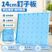 🌠「學校專用」科學教具 14cm釘板認識幾何圖形釘子板國小生用教具一二年級幾何圖形釘子板