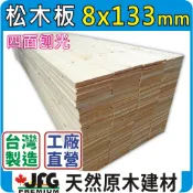 松木0.8x13.3cm 木板｜棧板｜線條【JFG 木材】木條｜蜂箱｜木箱｜雲杉木｜圍籬｜籬笆｜層板｜鹿角蕨｜桌墊