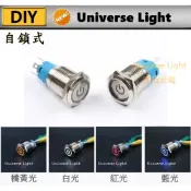 16MM 金屬 帶燈 開關 符號 天使眼 電腦 自鎖 =有段 自復 按鈕 防水 DIY 按鈕開關 燈條開關 防水開關