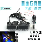 KOSO｜凱爾拍賣 下面 藍光 前方向燈組 LED燈 定位燈 小燈 日行燈 適用於 BWS R BWSR 大BR 附發票
