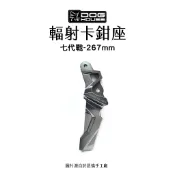 惡搞 手工廠 DOG HOUSE 輻射卡鉗座 輻射卡座 100mm 七代戰 七代勁戰 267mm 卡座