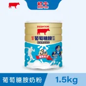 ※福利品凹罐效期2027/04/10※【紅牛官方直營】葡萄糖胺奶粉-軟硬兼固配方1.5kg 滋潤環節 高鈣奶粉 玻尿酸鈉