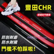 豐田 C-HR 門檻條 全車門檻防護貼 Toyota CHR 卡夢碳纖維 門檻 迎賓踏板 內置 外置 後護板 防踩保護貼