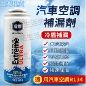 桃園現貨✨汽車空調補漏劑R134a 加強升級版冷能量補漏劑 汽車空調R134a雪種修復汽車空調堵漏劑 止漏熒光冷媒測漏劑