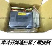 【愛購】【小噗噗】遙控車斗 | 尾門遙控器 | 後斗昇降遙控器 | 車斗遙控器 | 貨車升降尾門遙控器 / 輕鬆